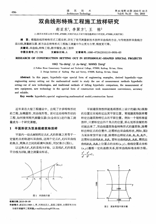 双曲线形特殊工程施工放样研究