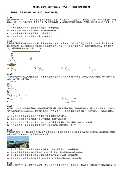 2024年黑龙江省哈尔滨市三中高三三模理综物理试题