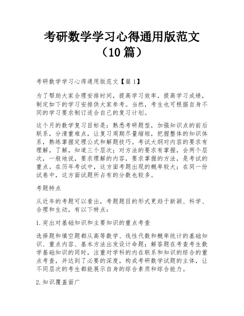 考研数学学习心得通用版范文(10篇)