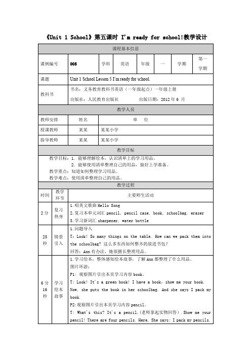 《Unit 1 School》第五课时 I'm ready for school!教学设计 (2)