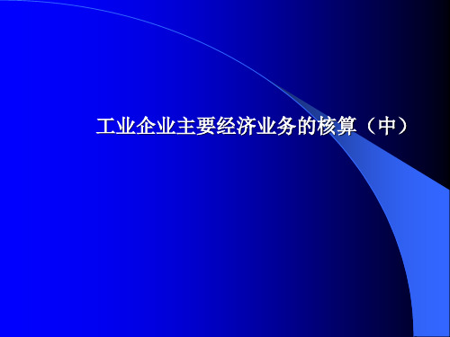 会计学基础(第六版)课件：工业企业主要经济业务的核算(中)