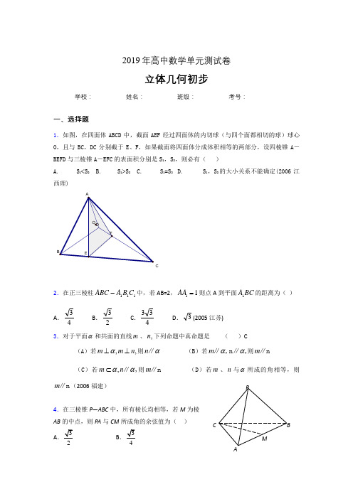 最新2020高考数学《立体几何初步》专题完整考试题(含参考答案)