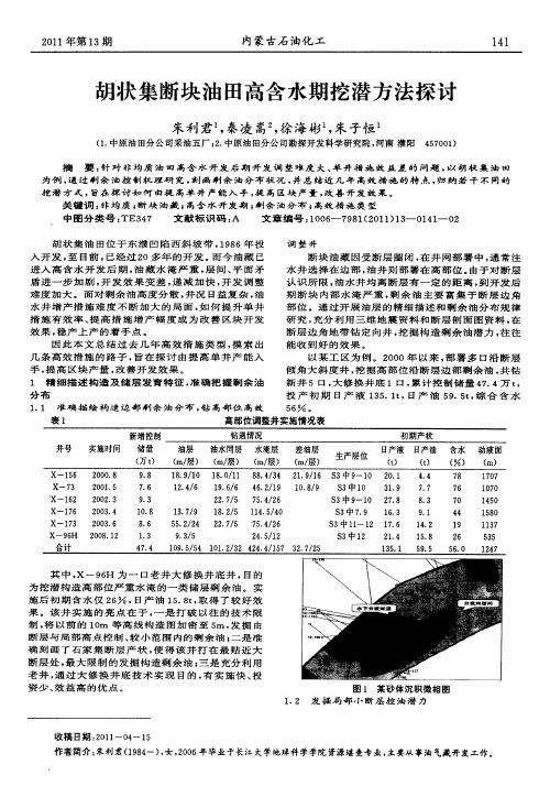 胡状集断块油田高含水期挖潜方法探讨