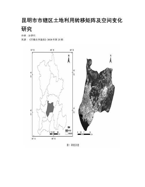 昆明市市辖区土地利用转移矩阵及空间变化研究