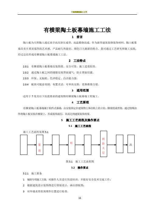 干挂陶土板有横龙骨幕墙施工工法