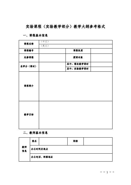 实验课程(实验教学部分)教学大纲参考格式