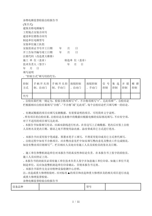 杂物电梯监督检验自检报告书