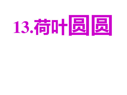 【人教部编版小学语文】荷叶圆圆PPT精美版1