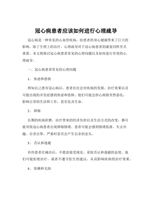 冠心病患者应该如何进行心理疏导