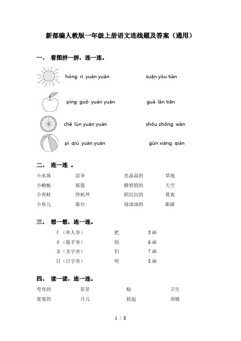 新部编人教版一年级上册语文连线题及答案(通用)