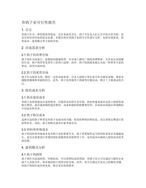 养鸽子业可行性报告