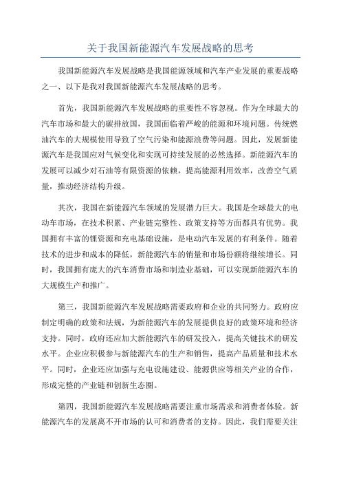 关于我国新能源汽车发展战略的思考