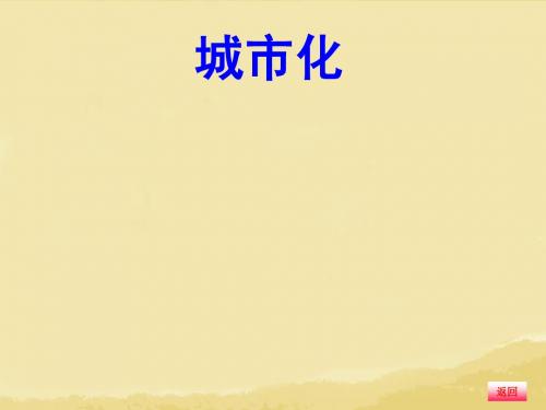 【金榜新学案】2014高三地理大一轮复习 人文地理 城市化课件