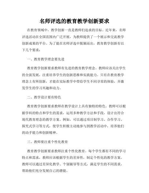 名师评选的教育教学创新要求