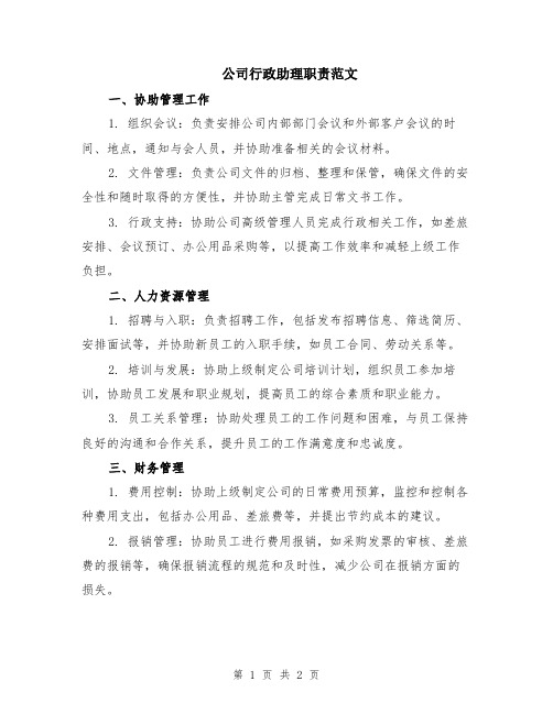 公司行政助理职责范文