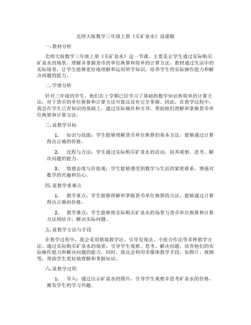 北师大版数学三年级上册《买矿泉水》说课稿