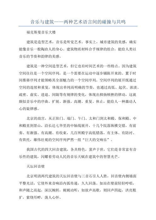 音乐与建筑——两种艺术语言间的碰撞与共鸣