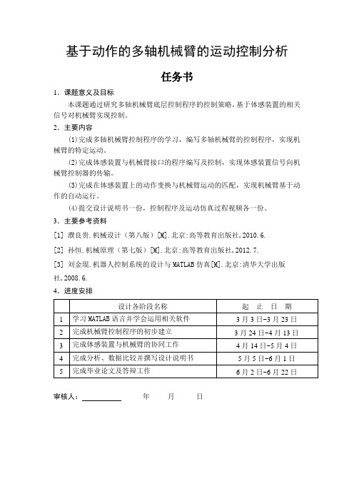 基于动作的多轴机械臂的运动控制分析 任务、开题、综述、设计