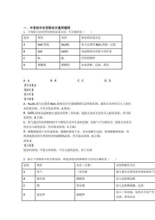 培优分离和提纯除杂辅导专题训练含答案解析