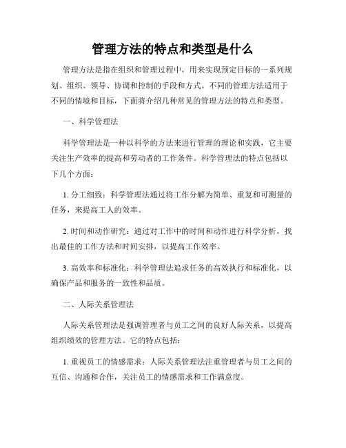 管理方法的特点和类型是什么