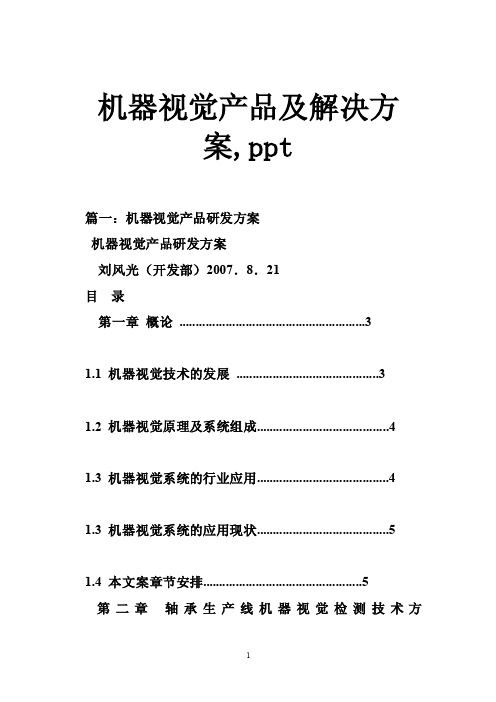 机器视觉产品及解决方案,ppt