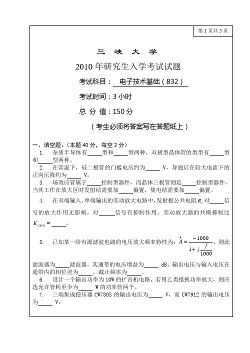 三峡大学 电力电子技术2010年研究生入学考试试题