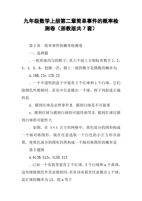 九年级数学上册第二章简单事件的概率检测卷(浙教版共7套)