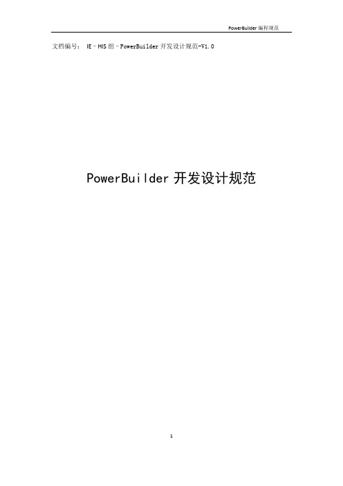 PowerBuild编程规范