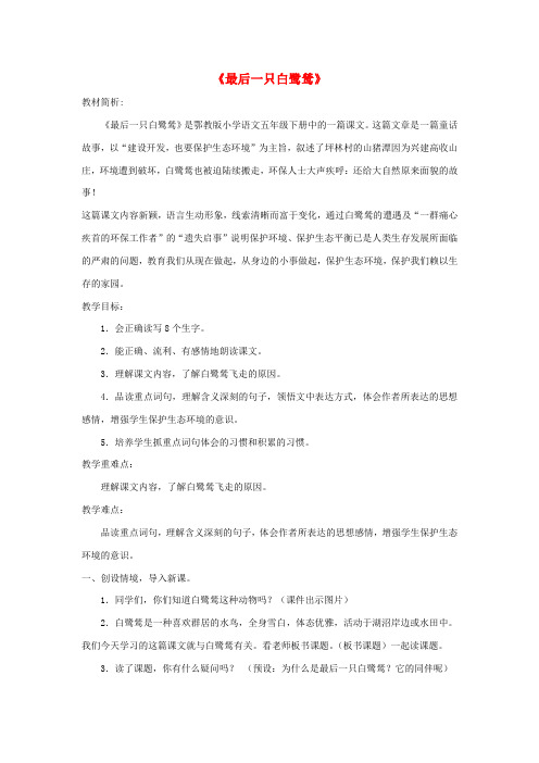 五年级语文上册 第七单元 22《最后一只白鹭鸶》教案2 鄂教版