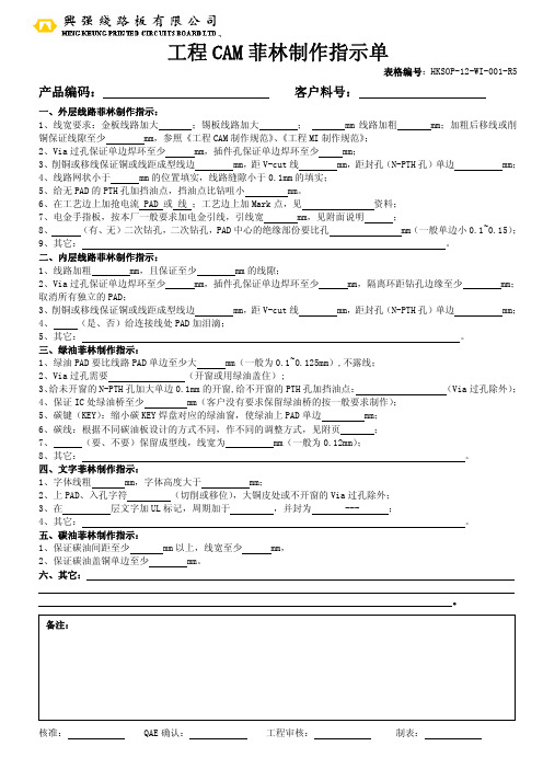 HKSOP-12-WI-001-R5工程CAM菲林制作指示单