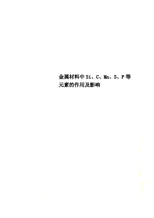 金属材料中Si、C、Mn、S、P等元素的作用及影响