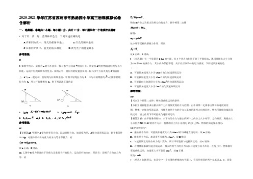 2020-2021学年江苏省苏州市常熟杨园中学高三物理模拟试卷带解析