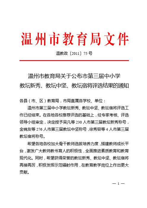 温州市教育局关于公布市第三届中小学教坛新秀、教坛中坚、教坛宿将评选结果的通知