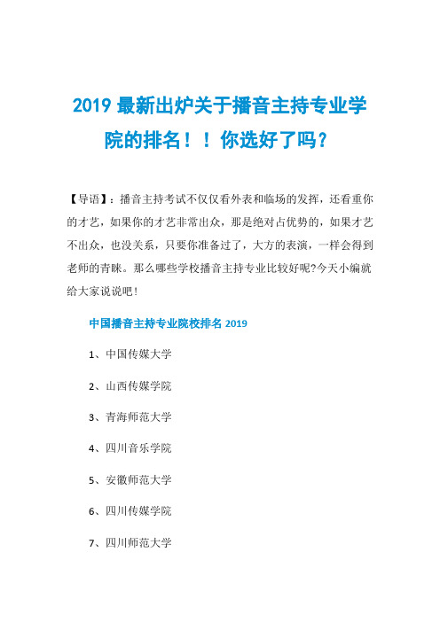 2019最新出炉关于播音主持专业学院的排名!!你选好了吗？