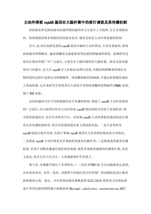 主动外排泵oqxAB基因在大肠杆菌中的流行调查及其传播机制