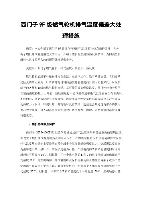 西门子9F级燃气轮机排气温度偏差大处理措施