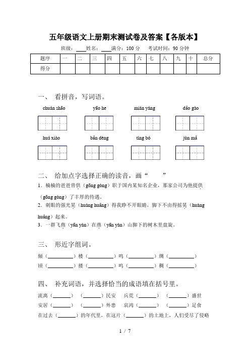 五年级语文上册期末测试卷及答案【各版本】