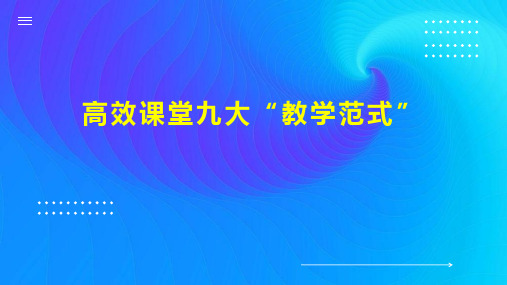 高效课堂九大“教学范式”