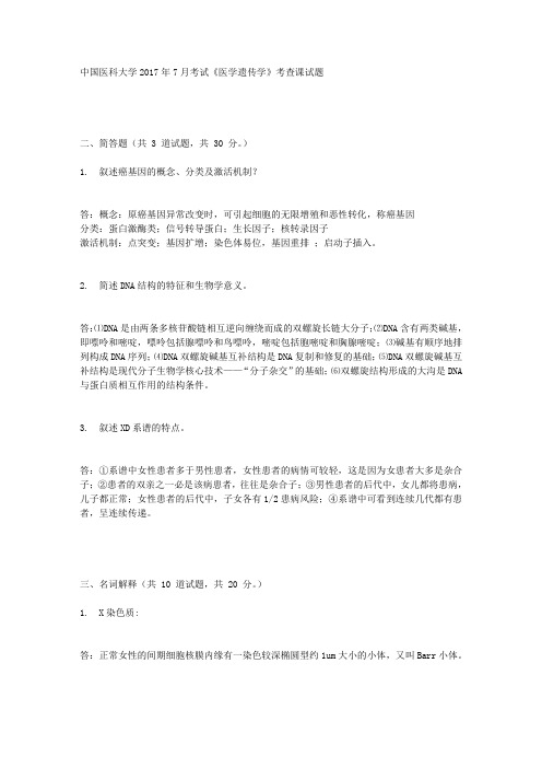 中国医科大学2017年7月考试《医学遗传学》考查课试题满分标准答案