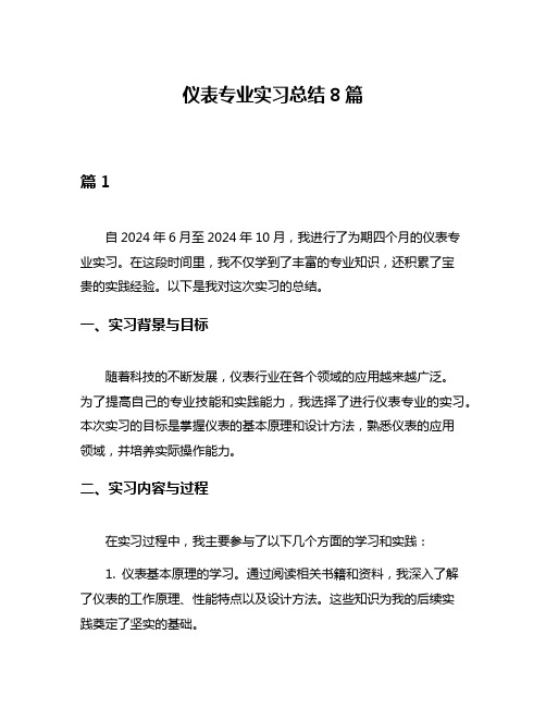 仪表专业实习总结8篇