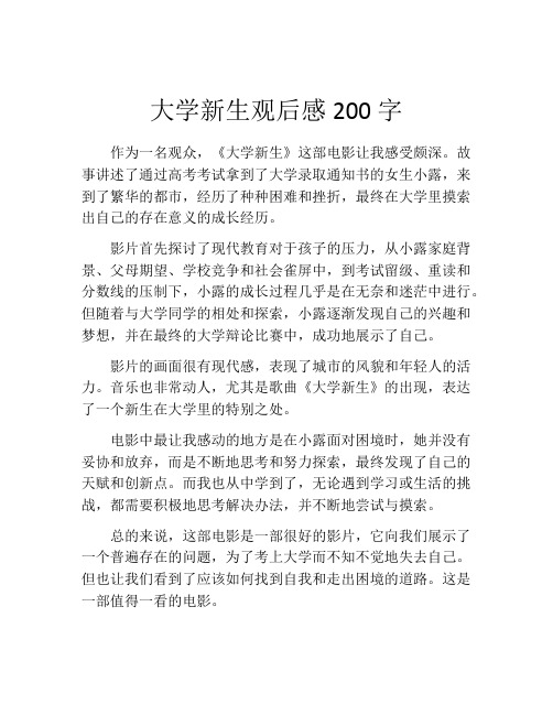 大学新生观后感200字