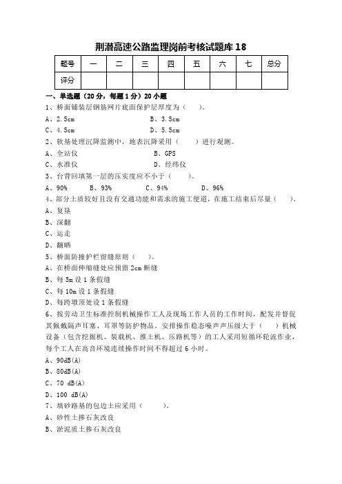 高速公路监理岗前考核试题库 (18)