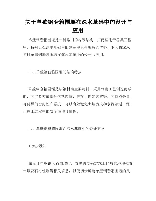  关于单壁钢套箱围堰在深水基础中的设计与应用