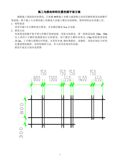 施工电梯处外架方案