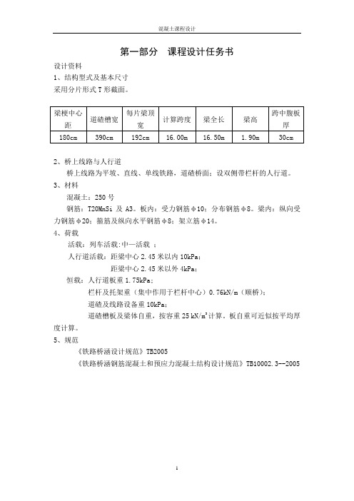 钢筋混凝土铁路简支梁设计