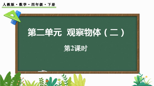 最新人教版小学二年级数学上册《2.2 从同一位置观察不同物体的形状》优质教学课件