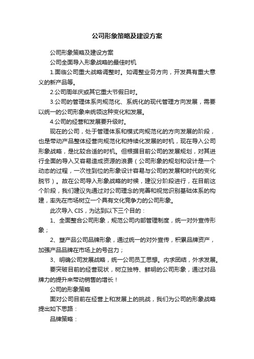 公司形象策略及建设方案