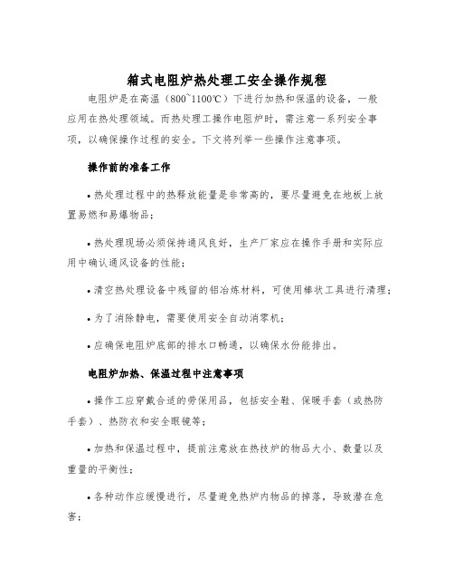 箱式电阻炉热处理工安全操作规程