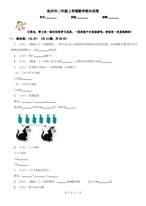 杭州市二年级上学期数学期末试卷(测试)