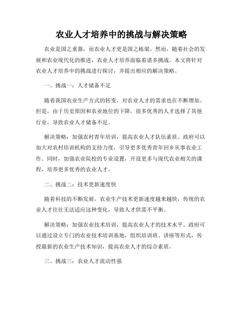 农业人才培养中的挑战与解决策略